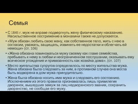 Семья С 1845 г. муж не вправе подвергнуть жену физическому наказанию.