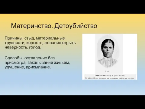 Материнство. Детоубийство Причины: стыд, материальные трудности, корысть, желание скрыть неверность, голод.