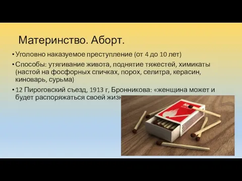 Материнство. Аборт. Уголовно наказуемое преступление (от 4 до 10 лет) Способы: