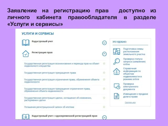 Заявление на регистрацию прав доступно из личного кабинета правообладателя в разделе «Услуги и сервисы»