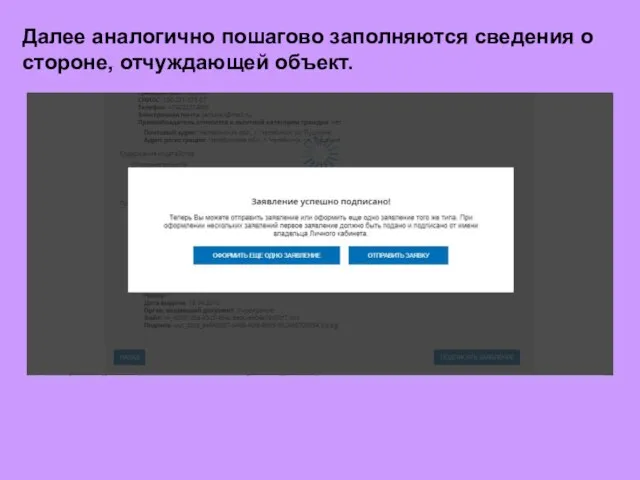 Далее аналогично пошагово заполняются сведения о стороне, отчуждающей объект.