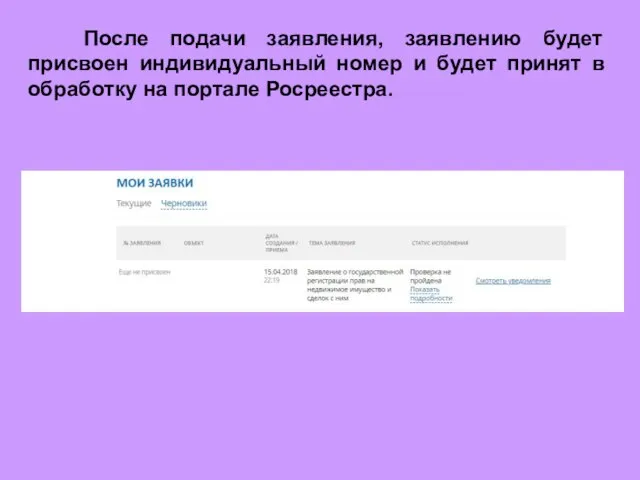 После подачи заявления, заявлению будет присвоен индивидуальный номер и будет принят в обработку на портале Росреестра.