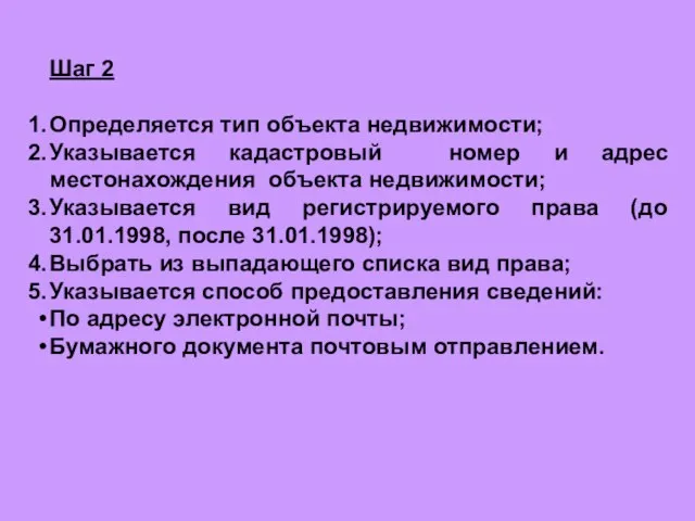 Шаг 2 Определяется тип объекта недвижимости; Указывается кадастровый номер и адрес