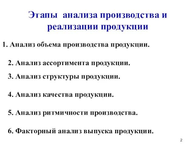 Этапы анализа производства и реализации продукции Анализ объема производства продукции. 2.