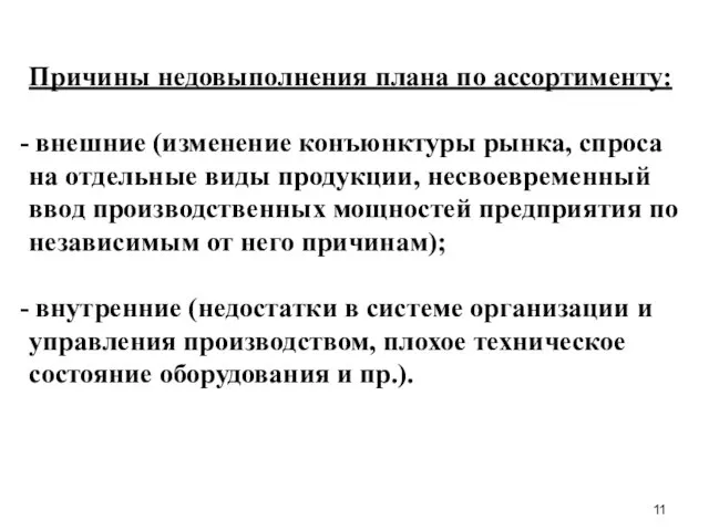 Причины недовыполнения плана по ассортименту: внешние (изменение конъюнктуры рынка, спроса на