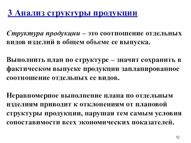 3 Анализ структуры продукции Структура продукции – это соотношение отдельных видов