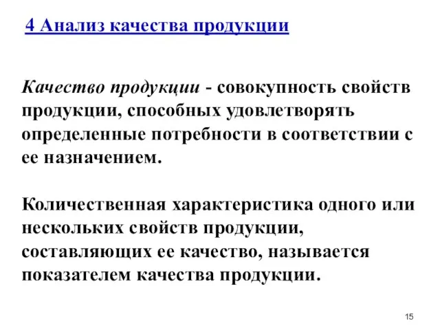 4 Анализ качества продукции Качество продукции - совокупность свойств продукции, способных