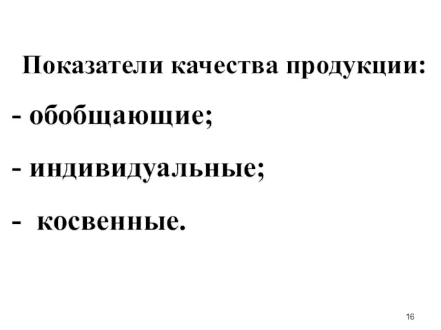 Показатели качества продукции: обобщающие; индивидуальные; косвенные.