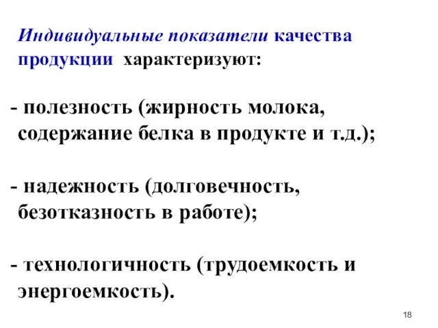 Индивидуальные показатели качества продукции характеризуют: полезность (жирность молока, содержание белка в