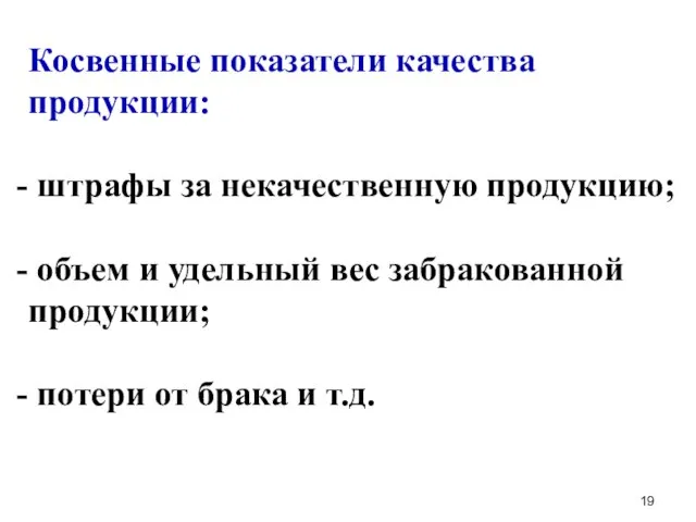 Косвенные показатели качества продукции: штрафы за некачественную продукцию; объем и удельный