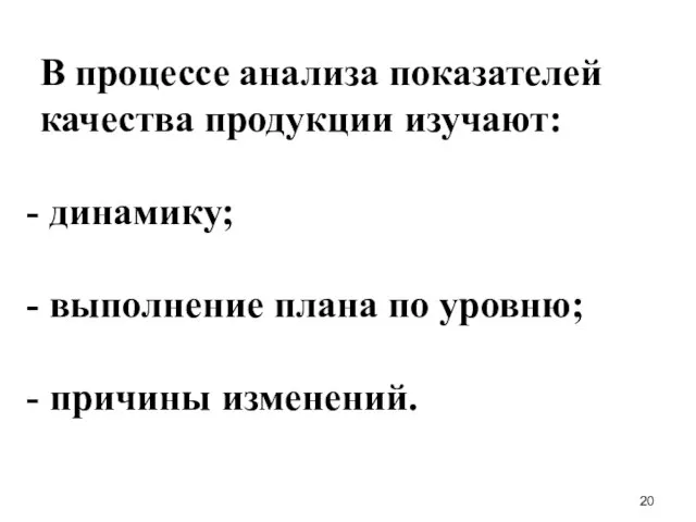 В процессе анализа показателей качества продукции изучают: динамику; выполнение плана по уровню; причины изменений.