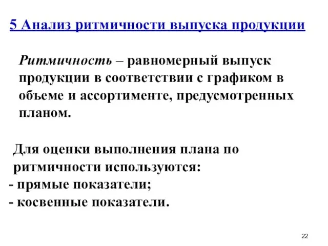 5 Анализ ритмичности выпуска продукции Ритмичность – равномерный выпуск продукции в