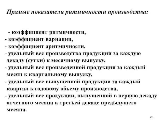 Прямые показатели ритмичности производства: - коэффициент ритмичности, коэффициент вариации, коэффициент аритмичности,