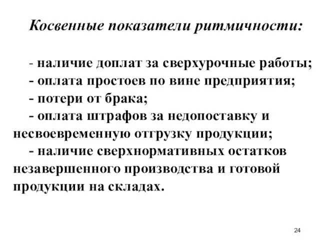 Косвенные показатели ритмичности: - наличие доплат за сверхурочные работы; - оплата