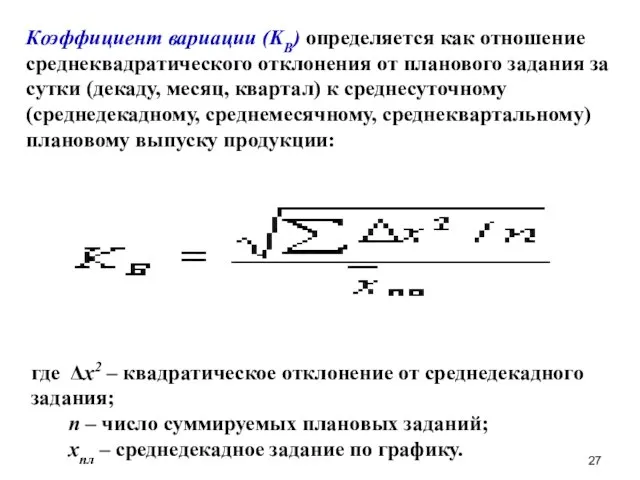 Коэффициент вариации (KВ) определяется как отношение среднеквадратического отклонения от планового задания