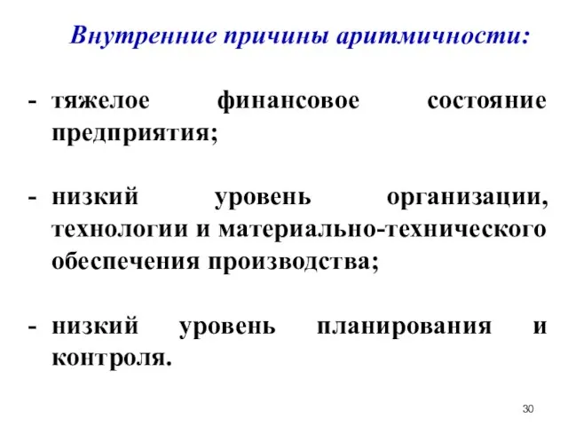 Внутренние причины аритмичности: тяжелое финансовое состояние предприятия; низкий уровень организации, технологии