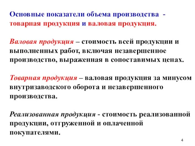 Основные показатели объема производства - товарная продукция и валовая продукция. Валовая