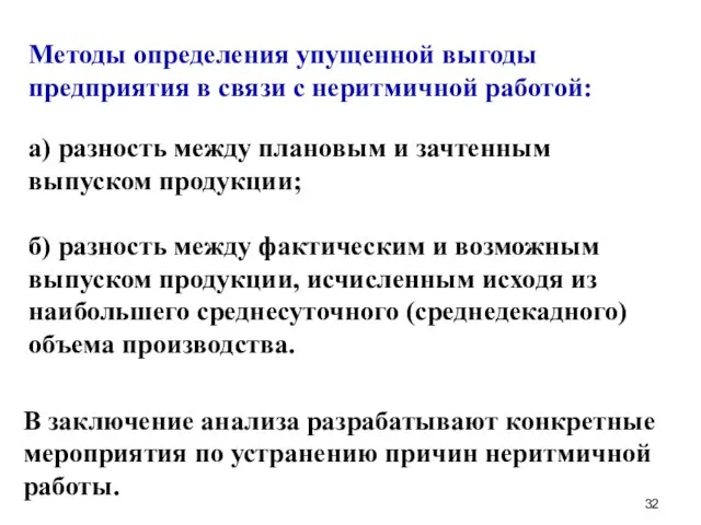 Методы определения упущенной выгоды предприятия в связи с неритмичной работой: а)