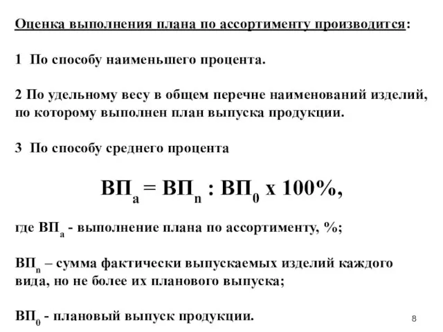 Оценка выполнения плана по ассортименту производится: 1 По способу наименьшего процента.