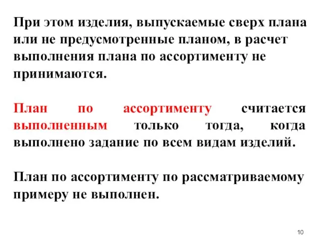 При этом изделия, выпускаемые сверх плана или не предусмотренные планом, в