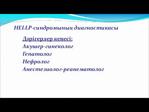 HELLP-синдромының диагностикасы Дәрігерлер кеңесі: Акушер-гинеколог Гепатолог Нефролог Анестезиолог-реанематолог