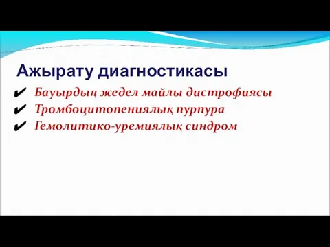 Ажырату диагностикасы Бауырдың жедел майлы дистрофиясы Тромбоцитопениялық пурпура Гемолитико-уремиялық синдром