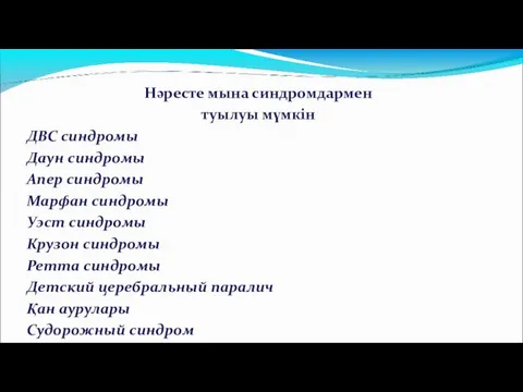 Нәресте мына синдромдармен туылуы мүмкін ДВС синдромы Даун синдромы Апер синдромы