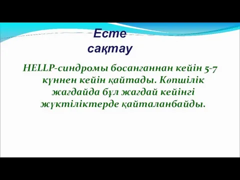 Есте сақтау HELLP-синдромы босанғаннан кейін 5-7 күннен кейін қайтады. Көпшілік жағдайда бұл жағдай кейінгі жүктіліктерде қайталанбайды.