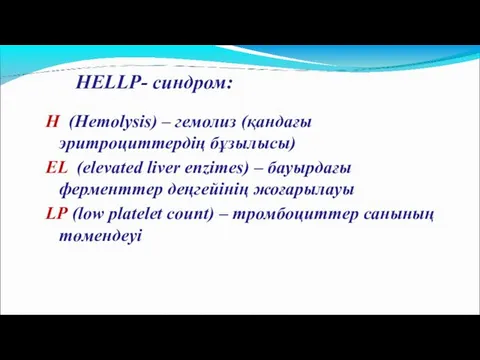 H (Hemolysis) – гемолиз (қандағы эритроциттердің бұзылысы) EL (elevated liver enzimes)