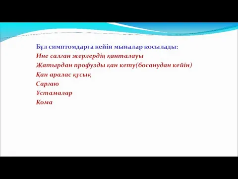 Бұл симптомдарға кейін мыналар қосылады: Ине салған жерлердің қанталауы Жатырдан профузды