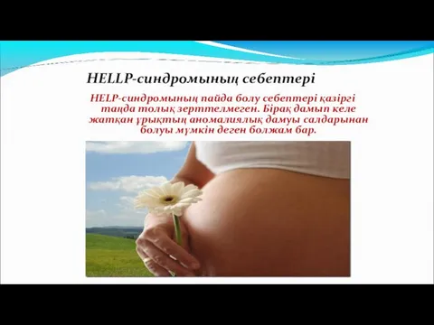 HELLP-синдромының себептері HELP-синдромының пайда болу себептері қазіргі таңда толық зерттелмеген. Бірақ