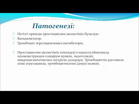 Патогенезі: Негізгі орынды простациклин қызметінің бұзылуы. Вазодилитатор. Тромбоцит агрегациясының ингибиторы. Простациклин