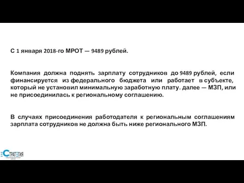 С 1 января 2018-го МРОТ — 9489 рублей. Компания должна поднять