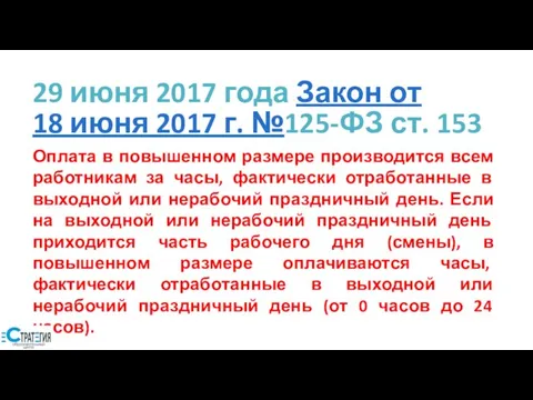 29 июня 2017 года Закон от 18 июня 2017 г. №125-ФЗ