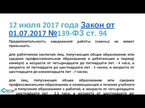 12 июля 2017 года Закон от 01.07.2017 №139-ФЗ ст. 94 Продолжительность