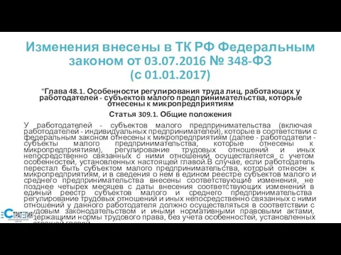 Изменения внесены в ТК РФ Федеральным законом от 03.07.2016 № 348-ФЗ