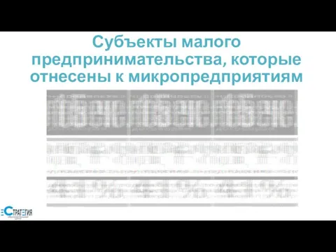 Субъекты малого предпринимательства, которые отнесены к микропредприятиям