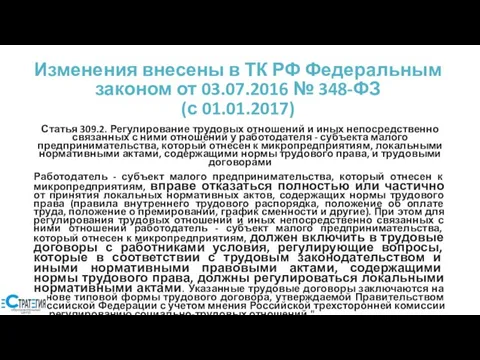 Изменения внесены в ТК РФ Федеральным законом от 03.07.2016 № 348-ФЗ