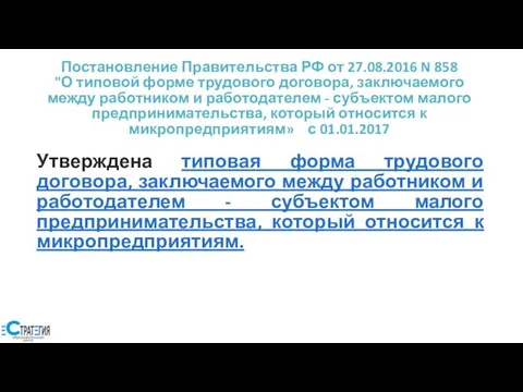 Постановление Правительства РФ от 27.08.2016 N 858 "О типовой форме трудового