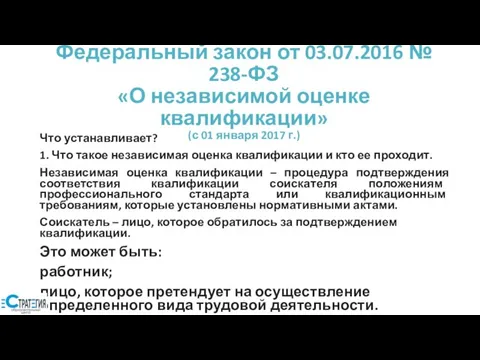 Федеральный закон от 03.07.2016 № 238-ФЗ «О независимой оценке квалификации» (с