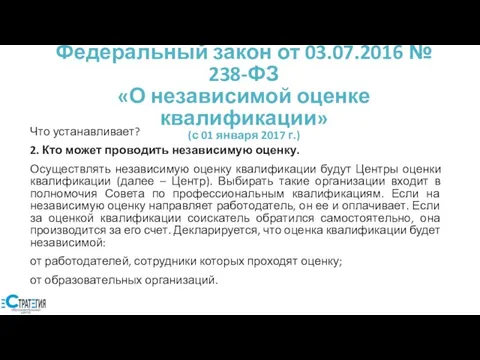 Федеральный закон от 03.07.2016 № 238-ФЗ «О независимой оценке квалификации» (с