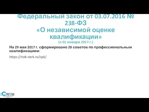 Федеральный закон от 03.07.2016 № 238-ФЗ «О независимой оценке квалификации» (с