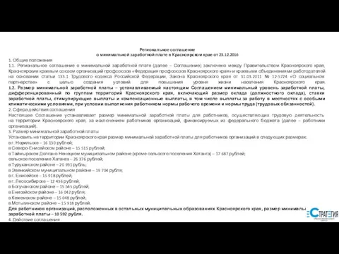 Региональное соглашение о минимальной заработной плате в Красноярском крае от 23.12.2016