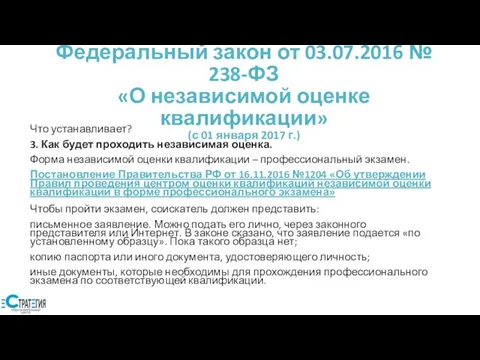 Федеральный закон от 03.07.2016 № 238-ФЗ «О независимой оценке квалификации» (с