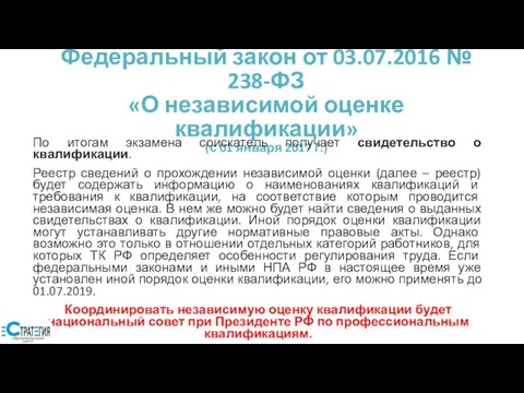 Федеральный закон от 03.07.2016 № 238-ФЗ «О независимой оценке квалификации» (с