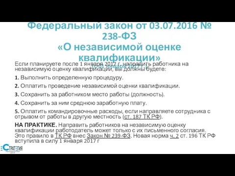 Федеральный закон от 03.07.2016 № 238-ФЗ «О независимой оценке квалификации» (с