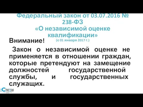 Федеральный закон от 03.07.2016 № 238-ФЗ «О независимой оценке квалификации» (с