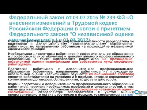 Федеральный закон от 03.07.2016 № 239-ФЗ «О внесении изменений в Трудовой