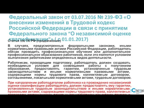 Федеральный закон от 03.07.2016 № 239-ФЗ «О внесении изменений в Трудовой