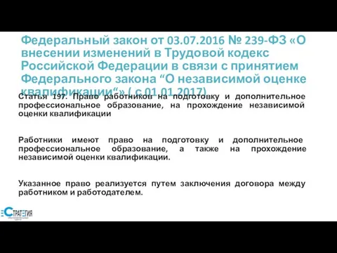 Федеральный закон от 03.07.2016 № 239-ФЗ «О внесении изменений в Трудовой